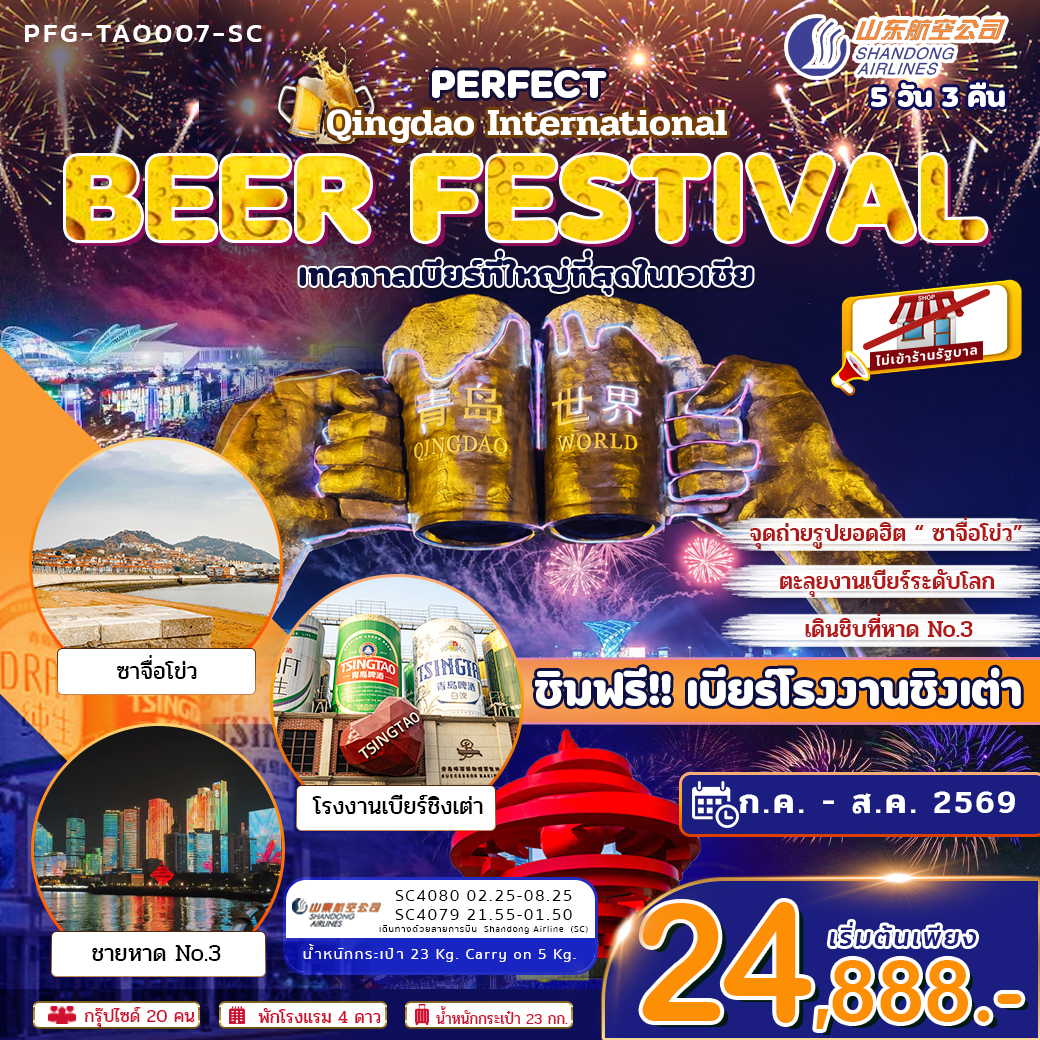 ทัวร์ชิงเต่า บินตรง ร่วมเทศกาลเบียร์ชิงเต่า ระดับโลก 5วัน3คืน สายการบินSC ไม่เข้าร้านรัฐบาล