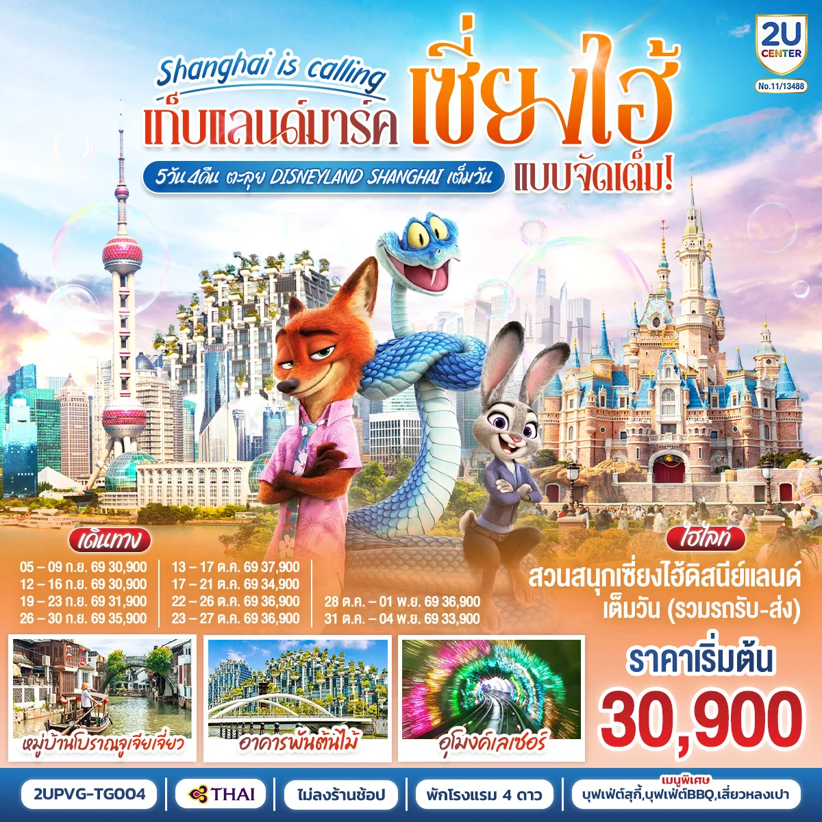 ทัวร์จีน Shanghai is calling.. เก็บแลนด์มาร์คเซี่ยงไฮ้ แบบจัดเต็มตะลุย Disneyland Shangahi เต็มวัน 5วัน 4คืน TG)