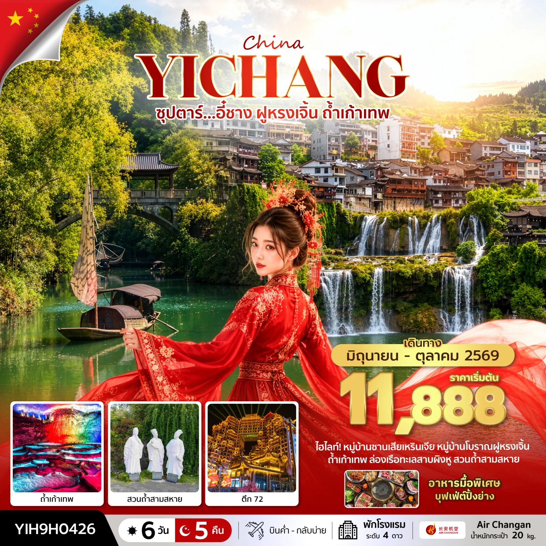 ทัวร์จีน ซุปตาร์...อี๋ชาง ฝูหรงเจิ้น ถ้ำเก้าเทพ บินค่ำ-กลับบ่าย 6วัน 5คืน (9H)