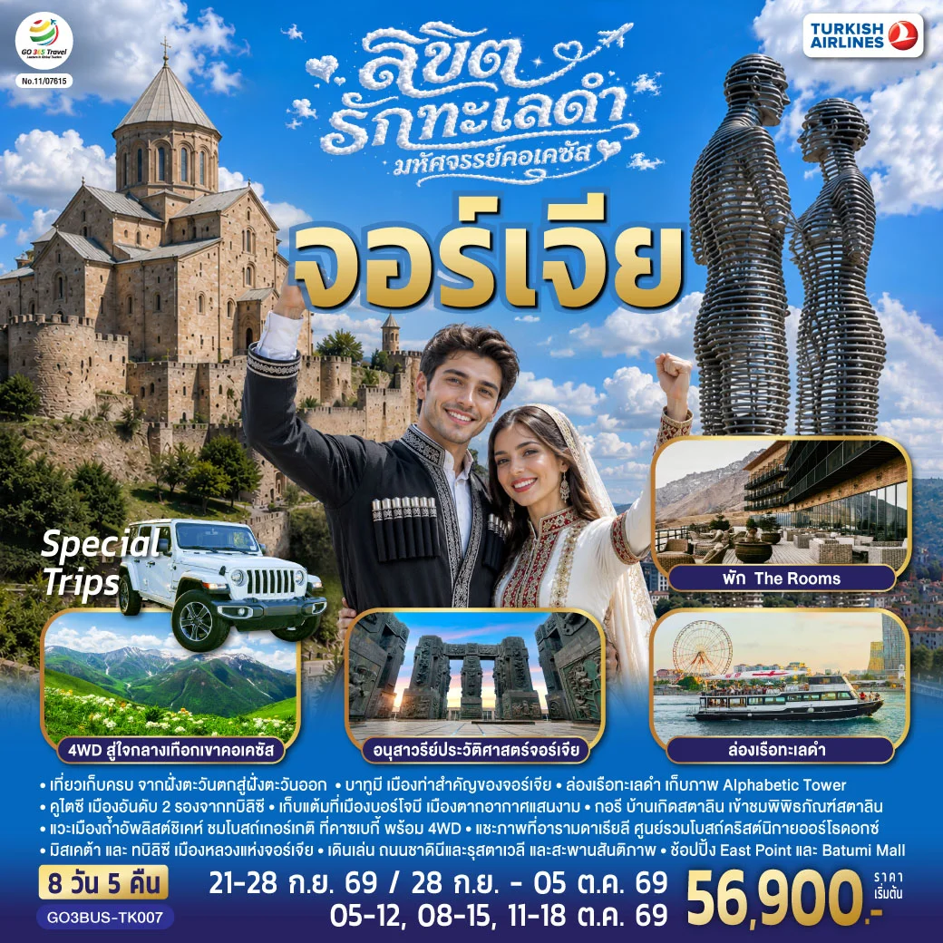 ทัวร์จอร์เจีย ลิขิตรักทะเลดำ...มหัศจรรย์คอเคซัส จอร์เจีย 8วัน 5คืน (TK)