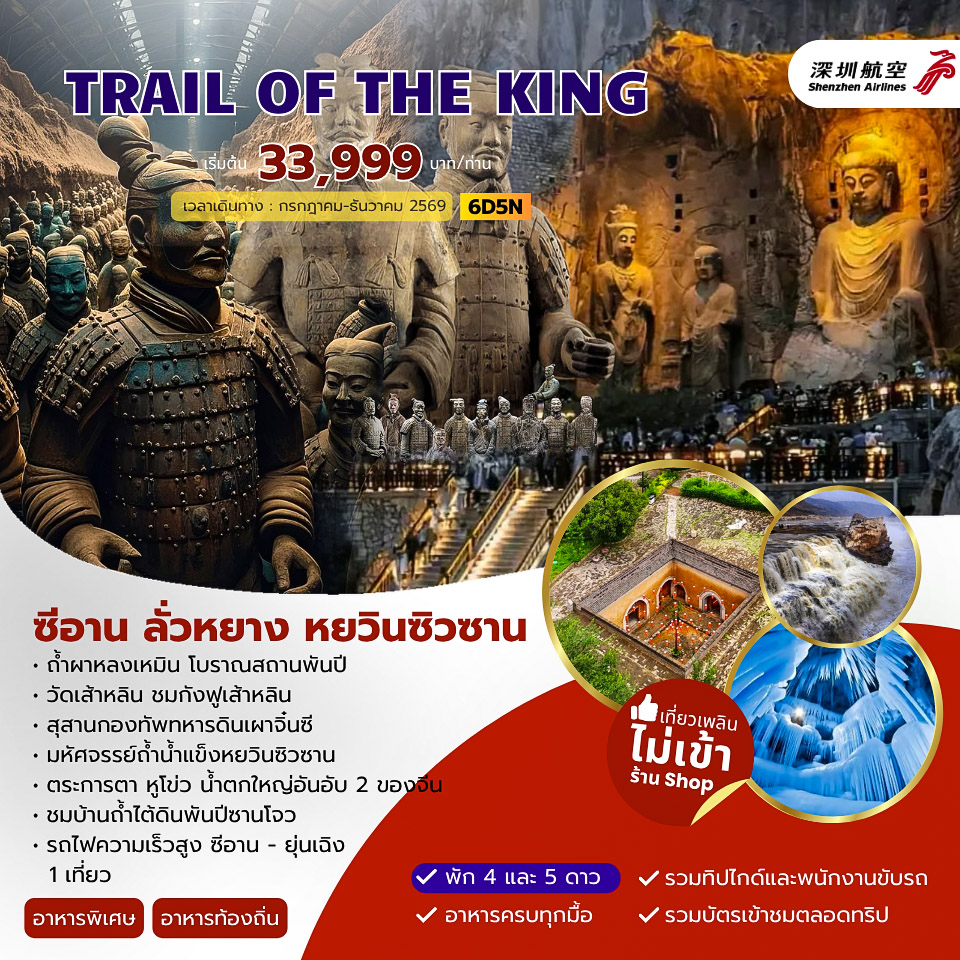 TRAIL OF THE KING ซีอาน ลั่วหยาง หยวินซิวซาน 6วัน 5คืน (ZH)