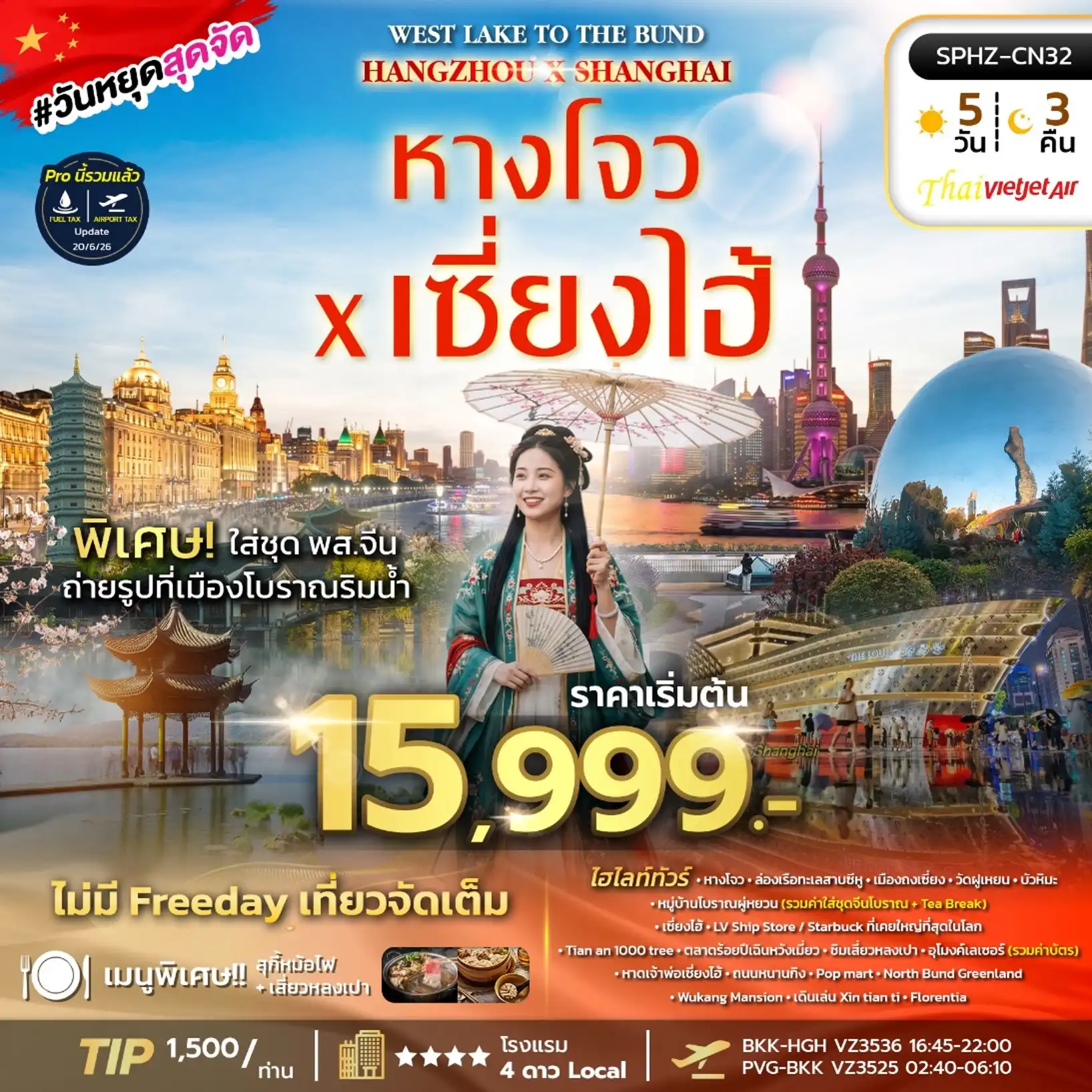 ทัวร์จีน West Lake to The Bund , Hangzhou X Shanghai 5วัน 3คืน (VZ)