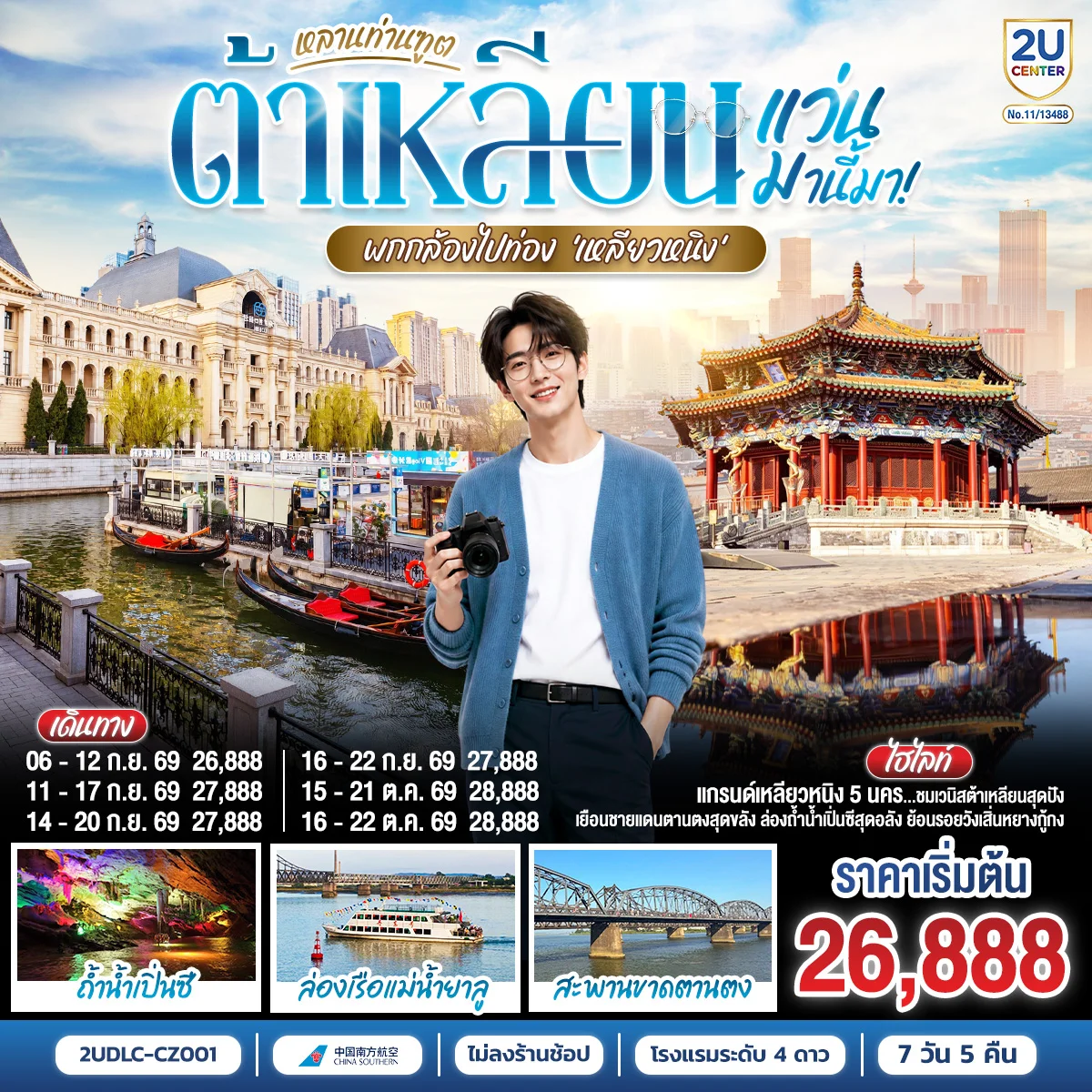 ทัวร์จีน ต้าเหลียน ตานตง เสิ่นหยาง หลานท่านทูต แว่นมานี้มา พากล้องไปเที่ยว เหลียวหนิง 7วัน 5คืน (CZ)