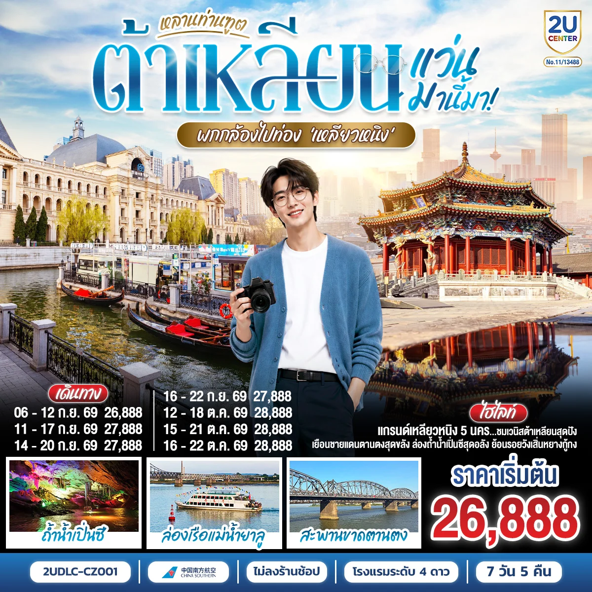 ทัวร์จีน ต้าเหลียน ตานตง เสิ่นหยาง หลานท่านทูต แว่นมานี้มา พากล้องไปเที่ยว เหลียวหนิง 7วัน 5คืน (CZ)