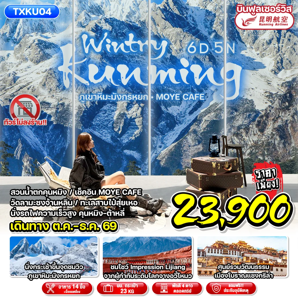 ทัวร์จีน คุนหมิง ต้าหลี่  ลี่เจียง ฉู่ฉง Wintry Kunming ภูเขาหิมะมังกรหยก MOYE CAFE 6วัน 5คืน (KY)