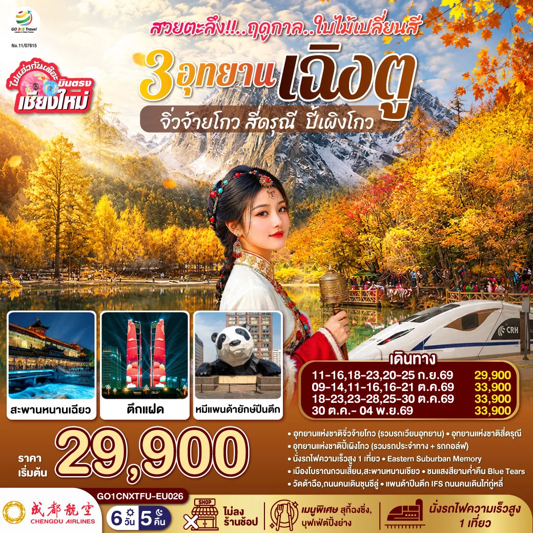 ทัวร์จีน บินตรงเชียงใหม่ สวยตะลึง!! ฤดูกาลใบไม้เปลี่ยนสี 3อุทยาน เฉิงตู จิ่วจ้ายโกว สี่ดรุณี  ปี้เผิงโกว **เที่ยวเต็มอิ่ม..ไม่ลงร้านช้อป** 6วัน 5คืน (EU)