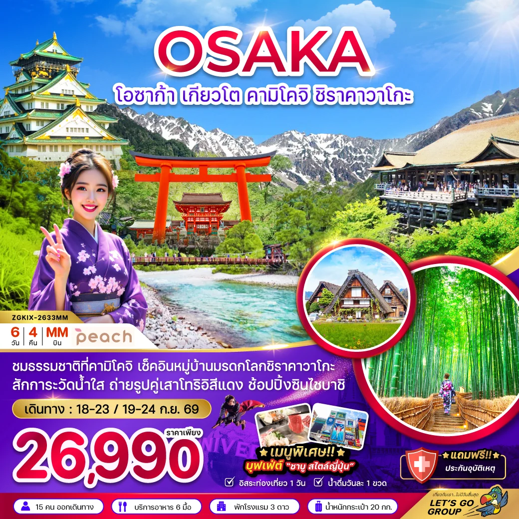 ทัวร์ญี่ปุ่น โอซาก้า เกียวโต คามิโคจิ ชิราคาวาโกะ (เที่ยวอิสระ 1 วัน) 6วัน 4คืน (MM)