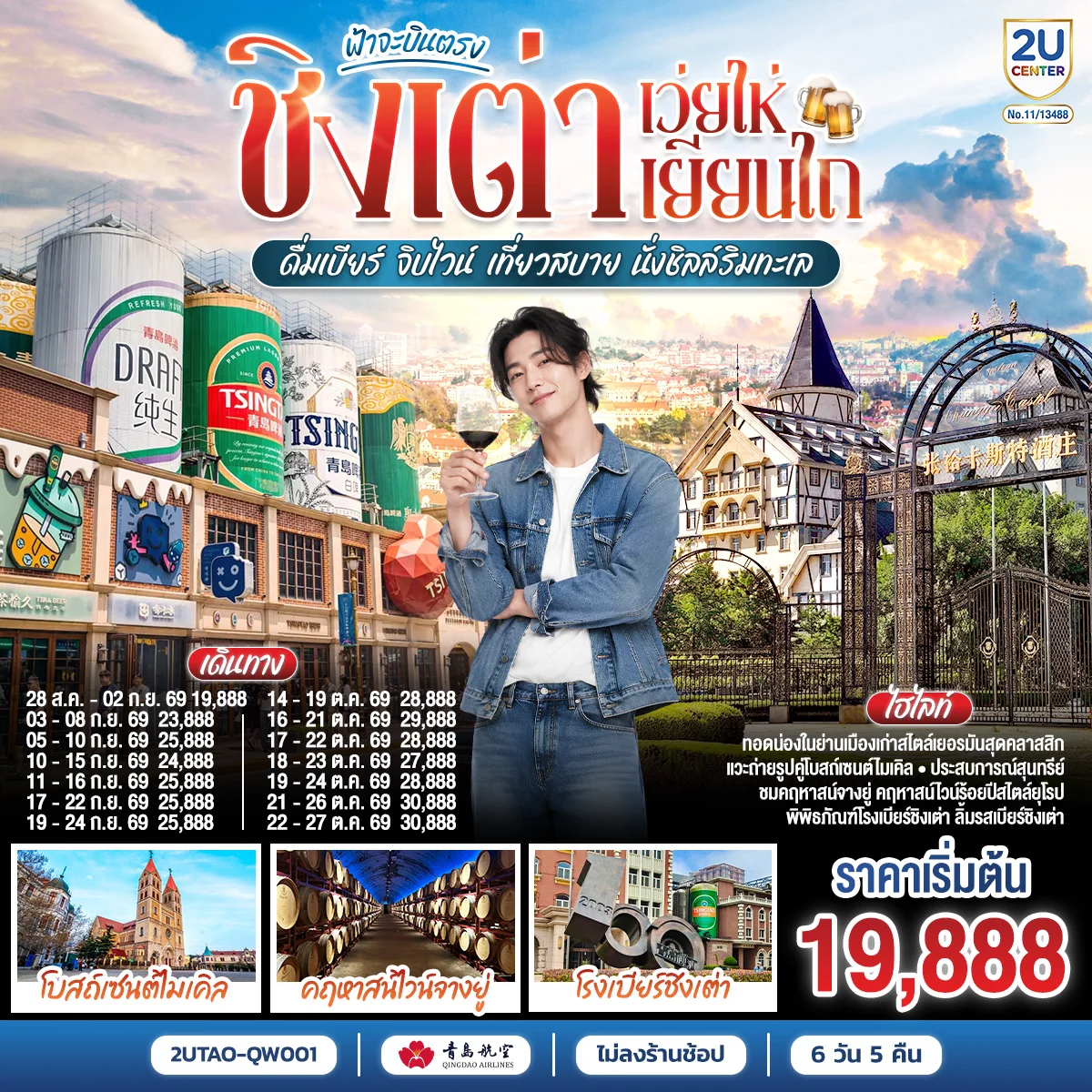 ทัวร์จีน ฟ้าจะบินตรง ชิงเต่า เว่ยไห่ เยียนไถ ดื่มเบียร์ จิบไวน์ เที่ยวสบาย นั่งชิลล์ริมทะเล 6วัน 5คืน (QW)