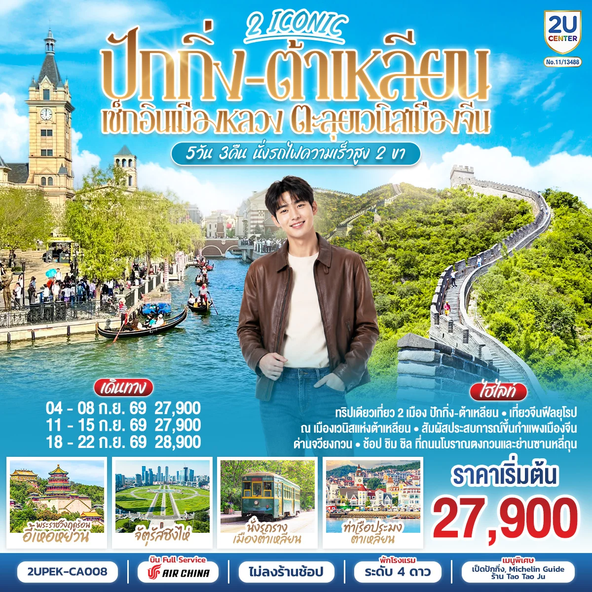 ทัวร์จีน 2 ICONIC ปักกิ่ง – ต้าเหลียน เช็กอินเมืองหลวง ตะลุยเวนิสเมืองจีน 5วัน 3คืน นั่งรถไฟความเร็วสูง 2 ขา 5วัน 3คืน (CA)