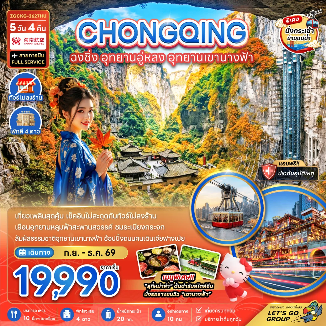 ทัวร์จีน ฉงชิ่ง อุทยานอู่หลง อุทยานเขานางฟ้า (รวมค่ากระเช้าข้ามแม่น้ำแยงซี-ไม่ลงร้าน) 5วัน 4คืน (HU)