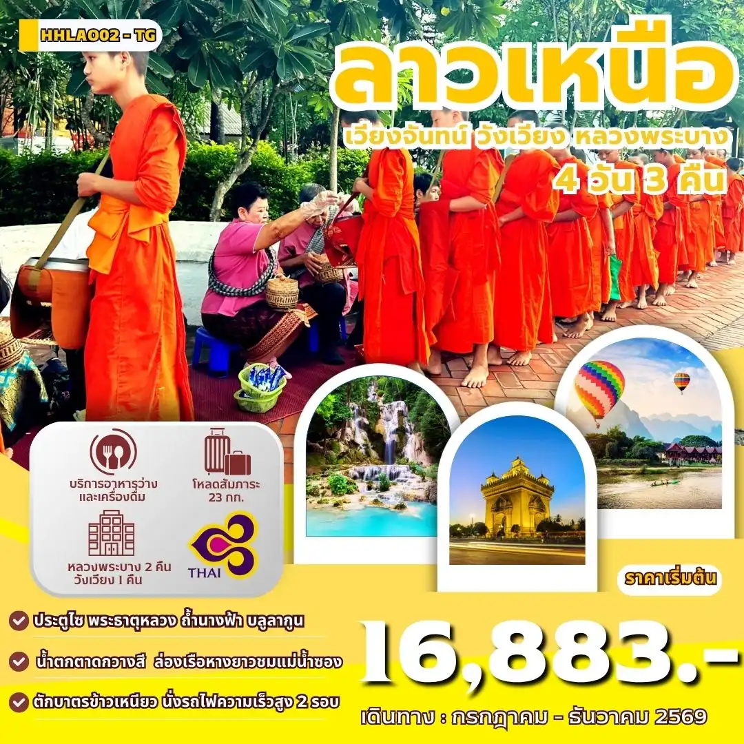 ทัวร์ลาวเหนือ เวียงจันทน์-หลวงพระบาง-วังเวียง-นั่งรถไฟด่วนลาว-จีน 4วัน 3คืน (TG)