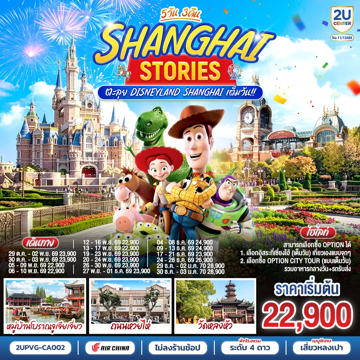 ทัวร์จีน Shanghai Stories ตะลุย Disneyland Shanghai เต็มวัน!! 5วัน 3คืน (CA)