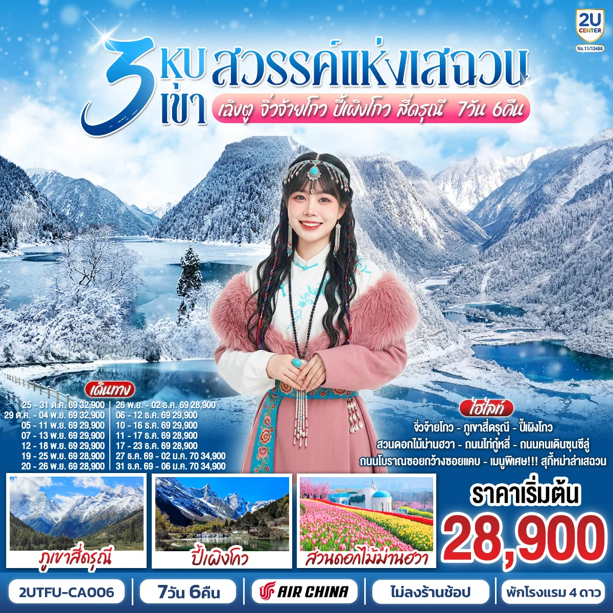 ทัวร์จีน 3 หุบเขาสวรรค์แห่งเสฉวน เฉิงตู จิ่วจ้ายโกว ปี้เผิงโกว สี่ดรุณี 7วัน 6คืน *ไม่ลงร้านช้อป* (CA)