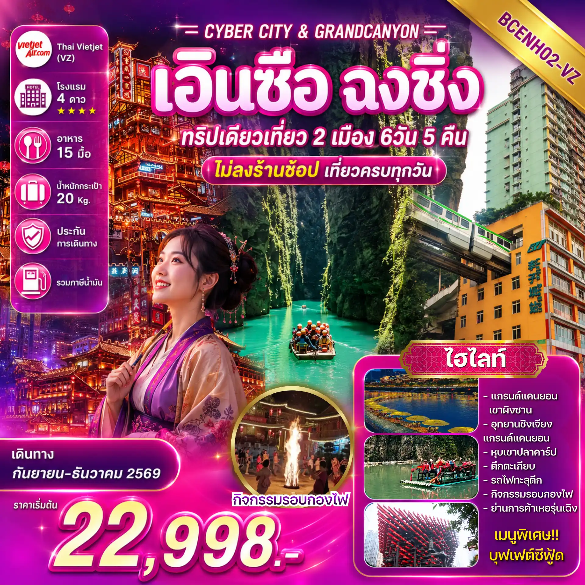 ทัวร์จีน CYBER CITY & GRANDCANYON เอินซือ ฉงชิ่ง ทริปเดียวเที่ยว 2 เมือง 6วัน 5คืน (VZ)