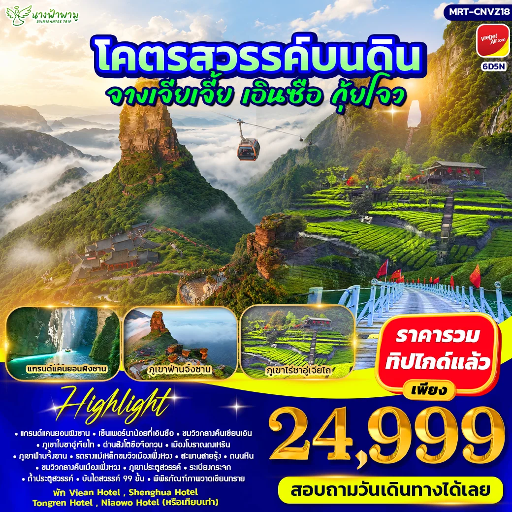 ทัวร์จีน โคตรสวรรค์บนดิน จางเจียเจี้ย เอินซืือ กุ้ยโจว 6วัน 5คืน (VZ)