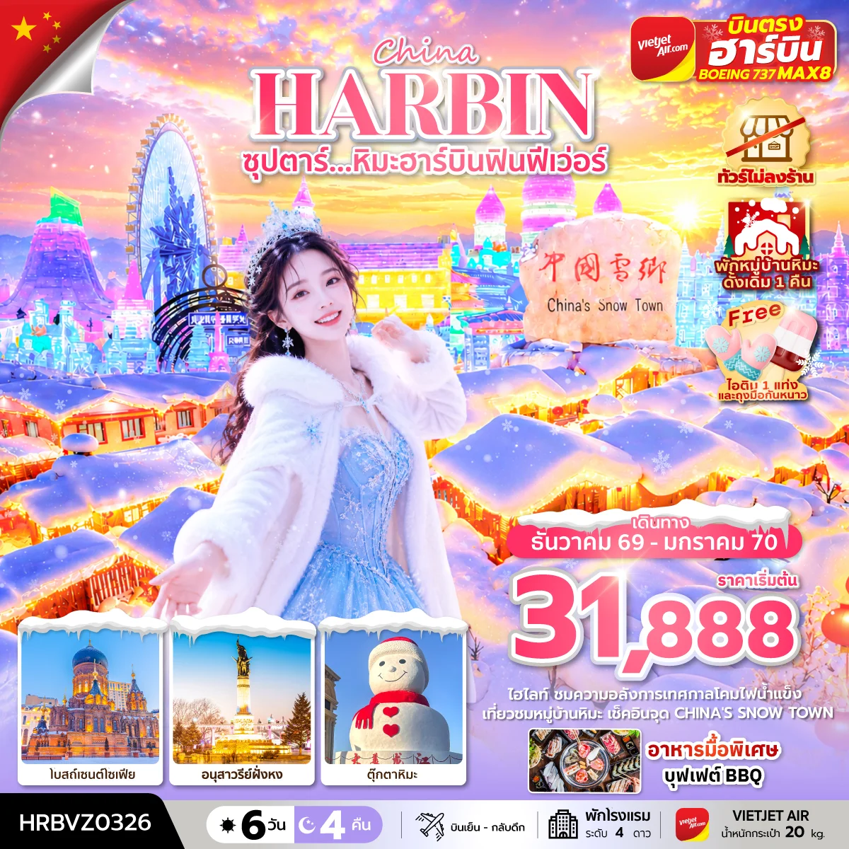 ทัวร์จีน ซุปตาร์...หิมะฮาร์บินฟินฟีเว่อร์ ทัวร์ไม่ลงร้าน,(พักหมู่บ้านหิมะดั้งเดิม 1 คืน),บินตรงลงฮาร์บิน,บินเย็น กลับดึก 6วัน 4คืน (VZ)