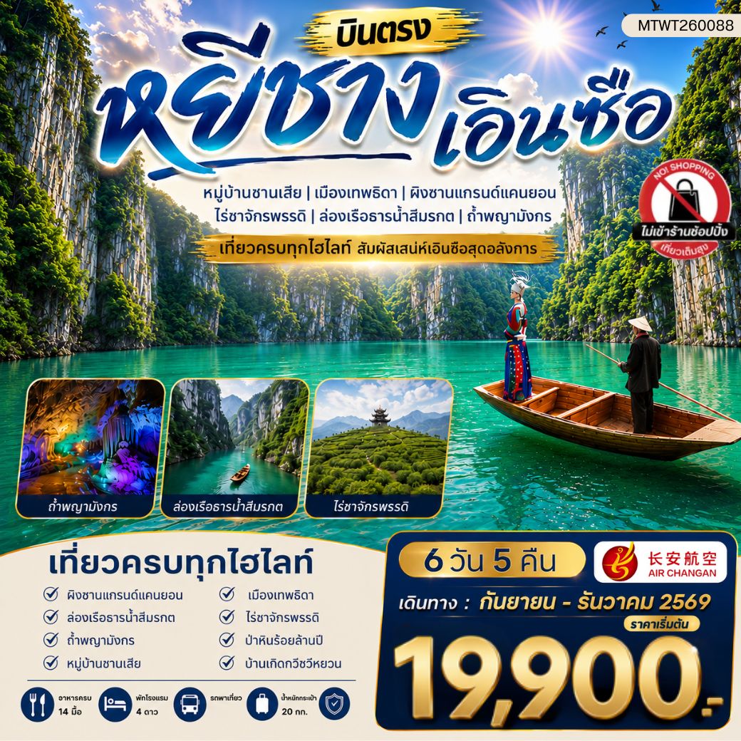 ทัวร์จีน เมืองหยีชาง หมู่บ้านซานเสีย เอินซือ เมืองเทพธิดา ผิงซานแกรนด์แคนยอน ไร่ชาจักรพรรดิ์ ถ้ำพญามังกร ไม่เข้าร้าน 6วัน 5คืน (9H)