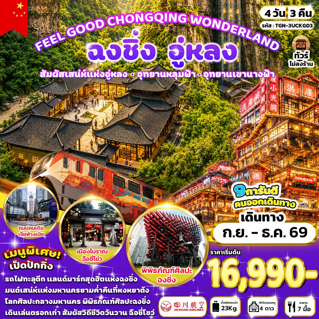 ทัวร์จีน FEEL GOOD CHONGQING WONDERLAND ฉงชิง อู่หลง 4วัน 3คืน (3U)