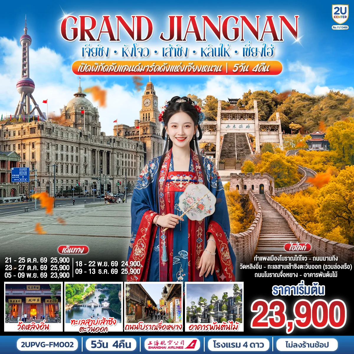 ทัวร์จีน Grand Jiangnan เจียซิง – หังโจว – เส้าซิง – หลินไห่ – เซี่ยงไฮ้  เปิดพิกัดลับแลนด์มาร์คดังแห่งเจียงหนาน 5วัน 4คืน (FM)