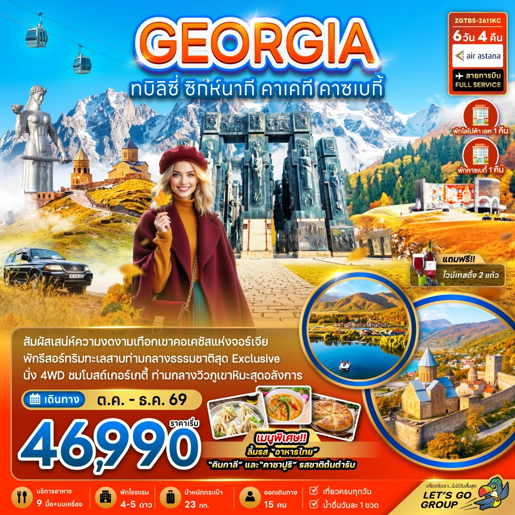 ทัวร์จอร์เจีย ทบิลิซี่ ซิกห์นากี คาเคที คาซเบกี้ - พักทะเลสาบโลโปต้า 1 คืน และคาซเบกี้ 1 คืน 6วัน 4คืน (KC)