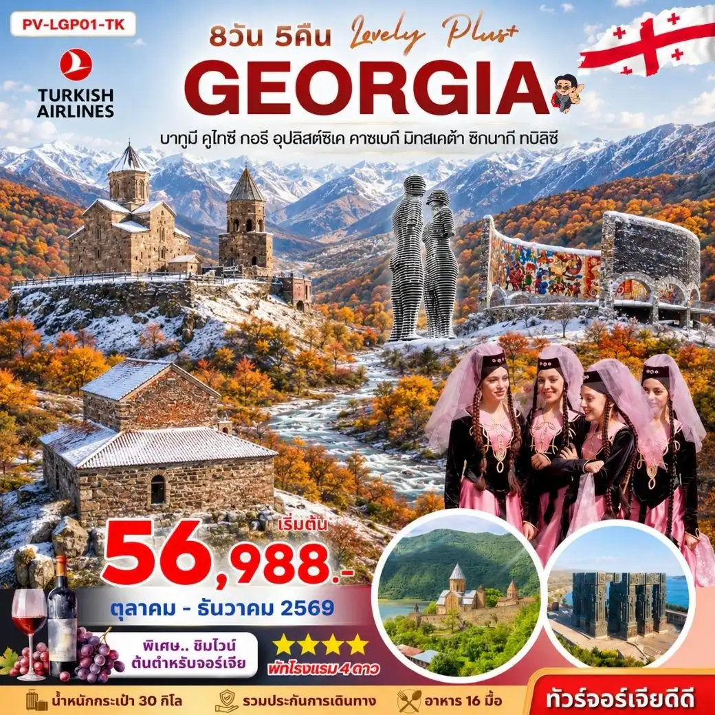 ทัวร์จอร์เจีย LOVELY GEORGIA PLUS 8วัน 5คืน (TK)