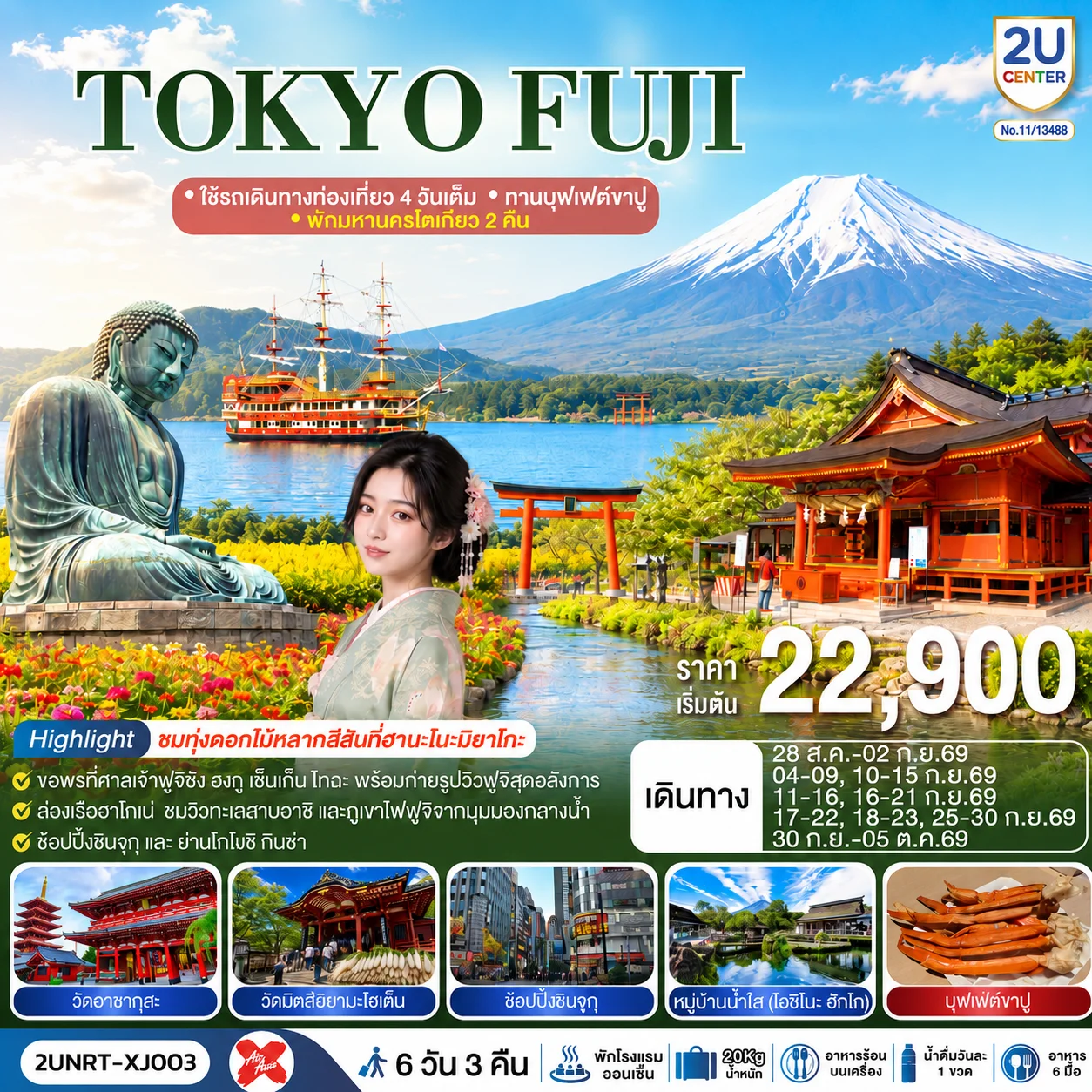 ทัวร์ญี่ปุ่น TOKYO FUJI  ใช้รถเดินทางท่องเที่ยว 4 วันเต็ม พักมหานครโตเกียว 2 คืน  ทานบุฟเฟต์ขาปู  6วัน 3คืน (XJ)