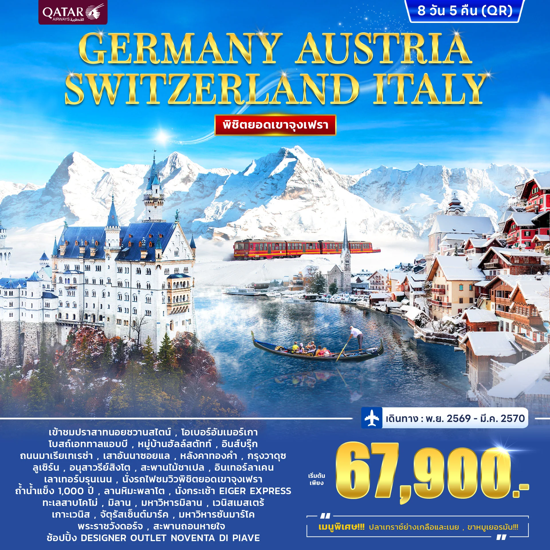 ทัวร์เยอรมนี Germany – Austria  Switzerland - ITALY (Jungfrau) 8วัน 5คืน (QR)