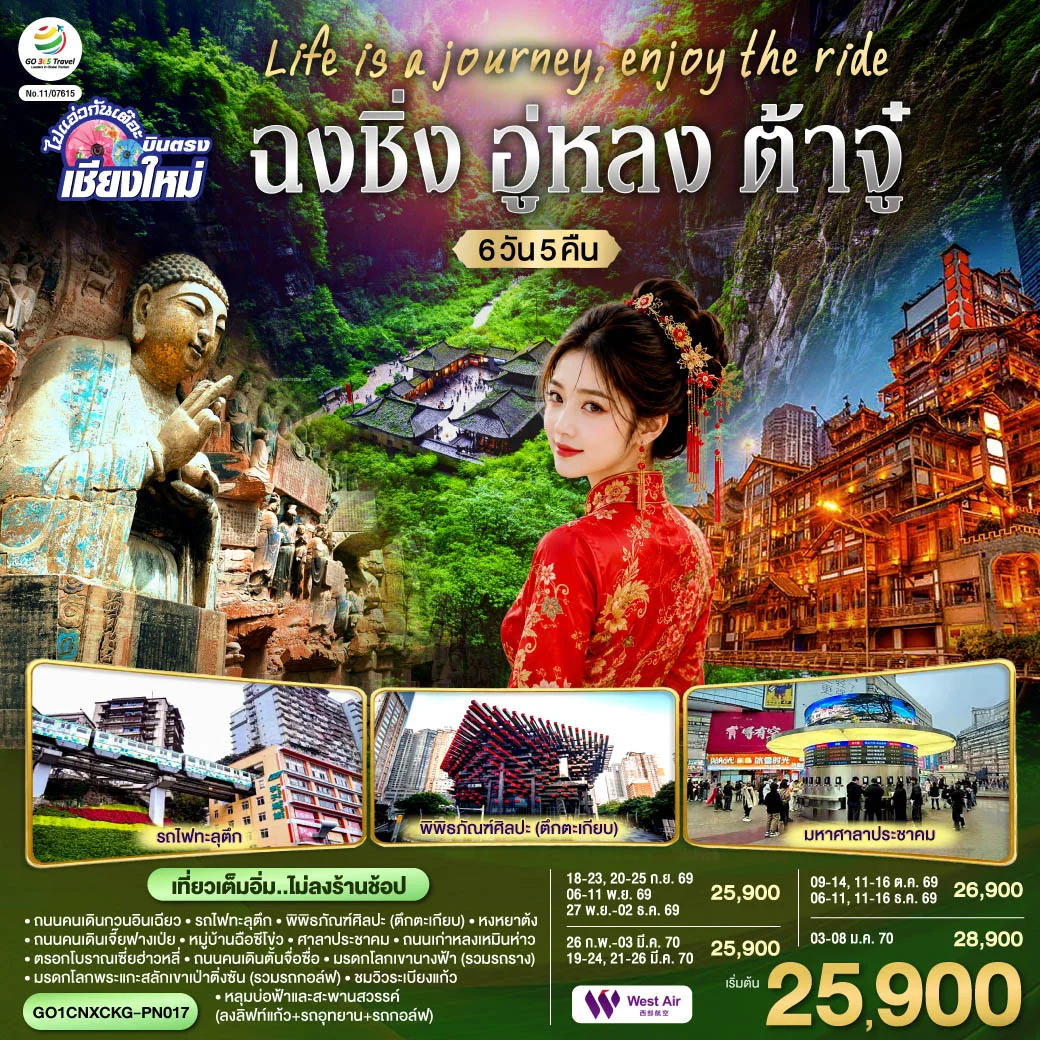 ทัวร์จีน บินตรงเชียงใหม่ Life is a Journey, Enjoy the ride เที่ยวมหานครฉงชิ่ง ต้าจู๋ อู่หลง ** เที่ยวเต็มอิ่ม..ไม่ลงร้านช้อป** 6วัน 5คืน (PN)