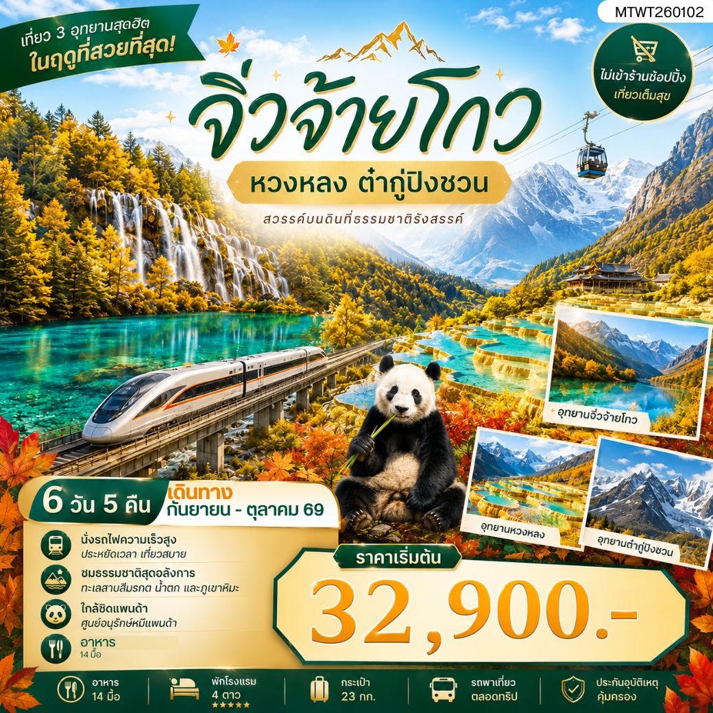 ทัวร์จีน เที่ยว 3 อุทยานสุดฮิตในฤดูที่สวยที่สุด สวรรค์บนพื้นพิภพ อุทยานหวงหลง อุทยานจิ่วจ้ายโกว  ธารน้ำจากสวรรค์ ธารน้ำแข็งแห่งสรวงสวรรค์ อุทยานต๋ากู่ปิงชวน *ไม่เข้าร้าน ไม่ขายออฟชั่น* 6วัน 5คืน (VZ)