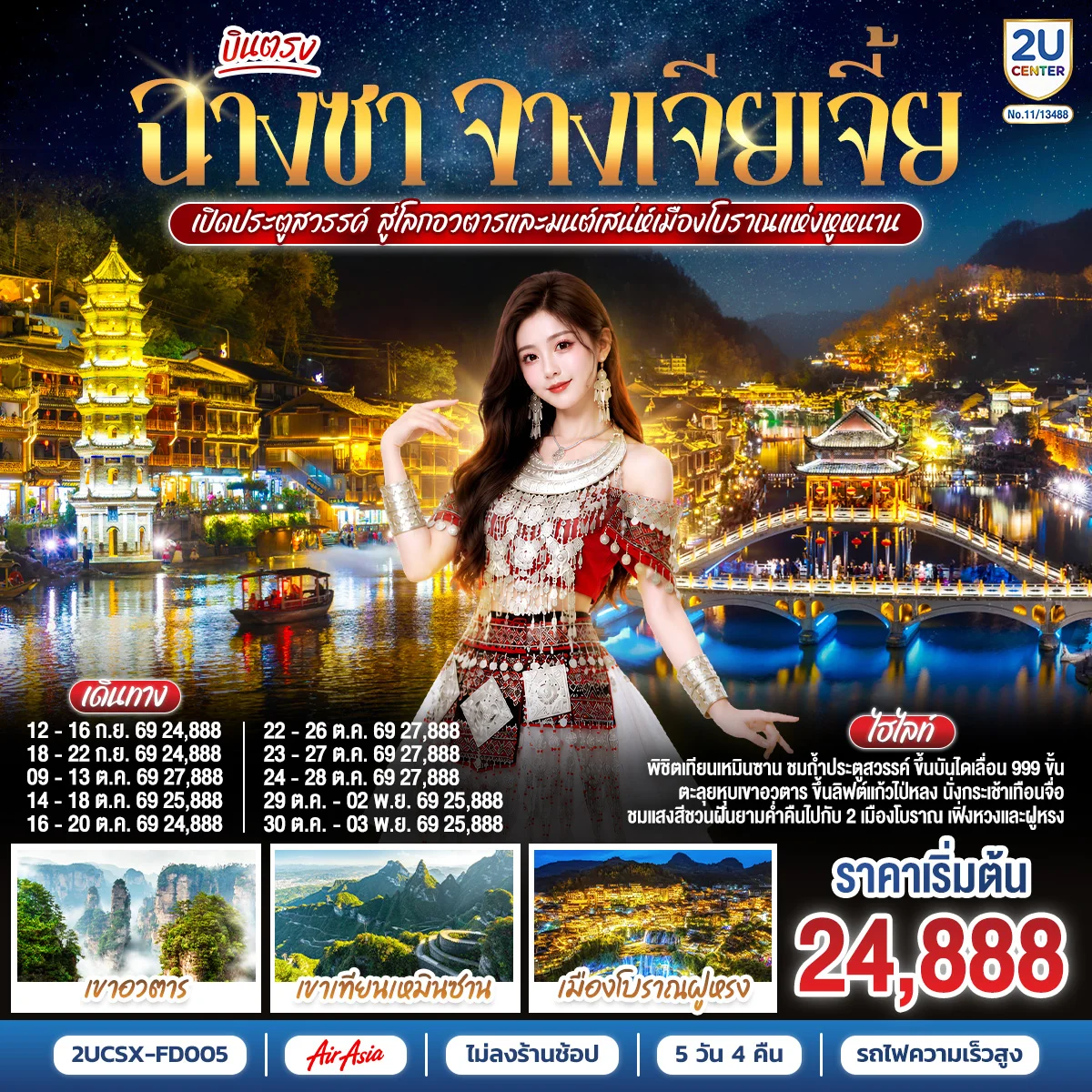ทัวร์จีน บินตรงฉางซา จางเจียเจี้ย เปิดประตูสวรรค์ สู่โลกอวตาร และมนต์เสน่ห์เมืองโบราณแห่งหูหนาน ไม่เข้าร้านช้อป 5วัน 4คืน (FD)