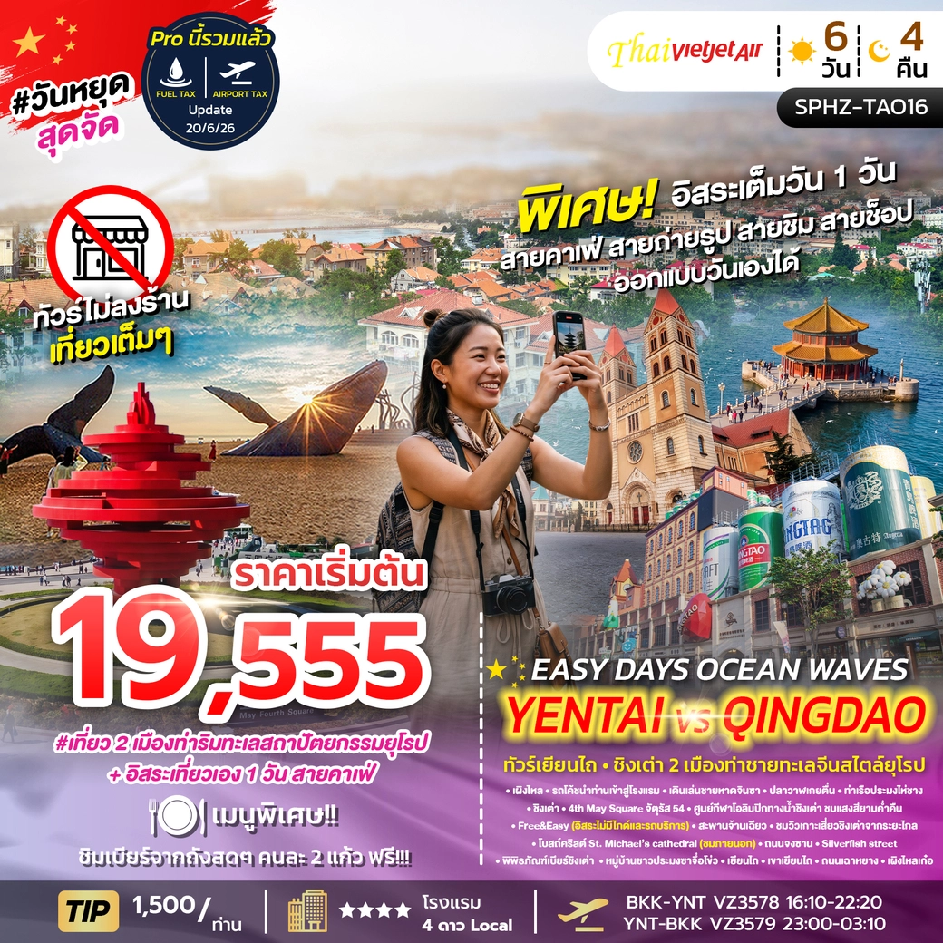 ทัวร์จีน EASY DAYS OCEAN WAVES YENTAI QINGDAO 6วัน 4คืน (VZ)