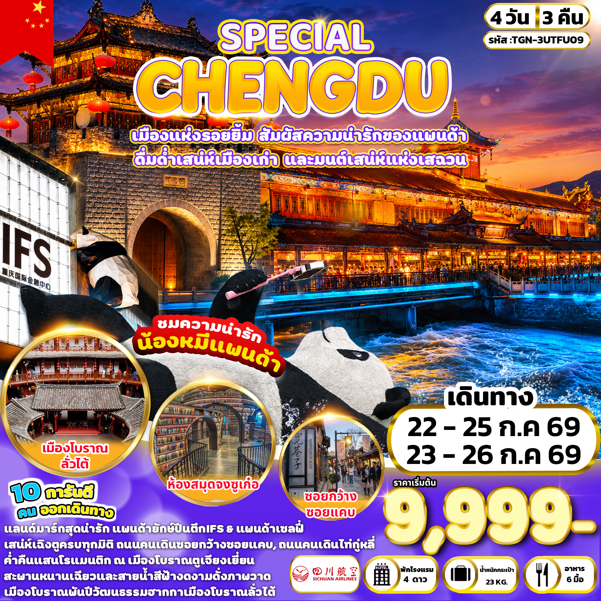 ทัวร์จีน SPECIAL CHENGDU 4วัน 3คืน (3U)