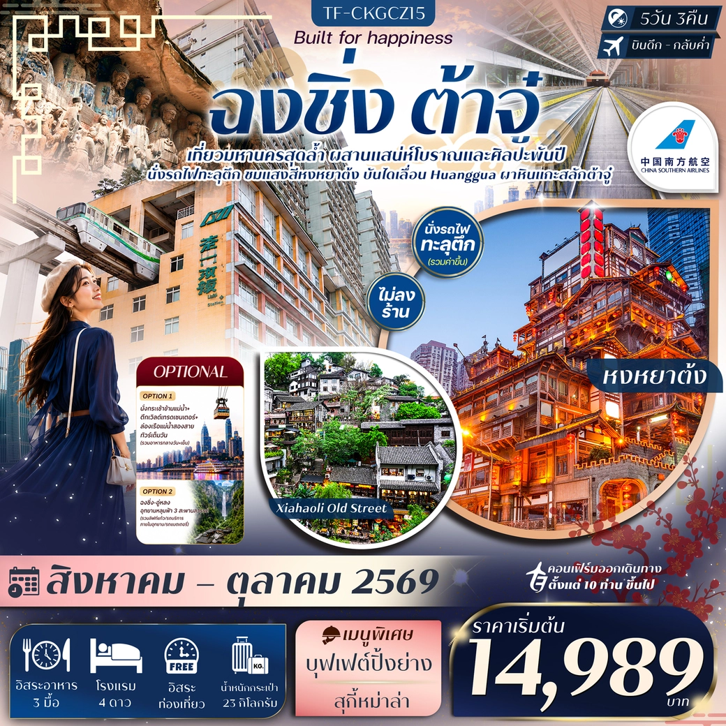 ทัวร์จีน ฉงชิ่ง ต้าจู๋ Free day นั่งรถไฟทะลุตึก บันไดเลื่อน Huangguan หงหยาต้ง 5วัน 3คืน (CZ)