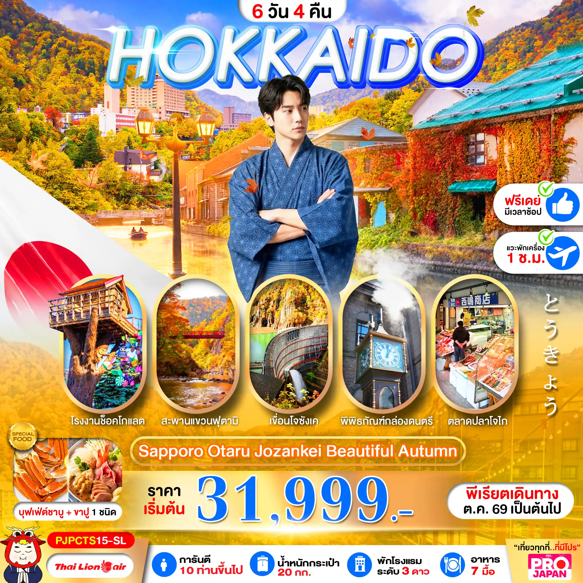 ทัวร์ญี่ปุ่น  HOKKAIDO SAPPORO OTARU JOZENKEI BEAUTIFUL AUTUMN 6วัน 4คืน (SL)