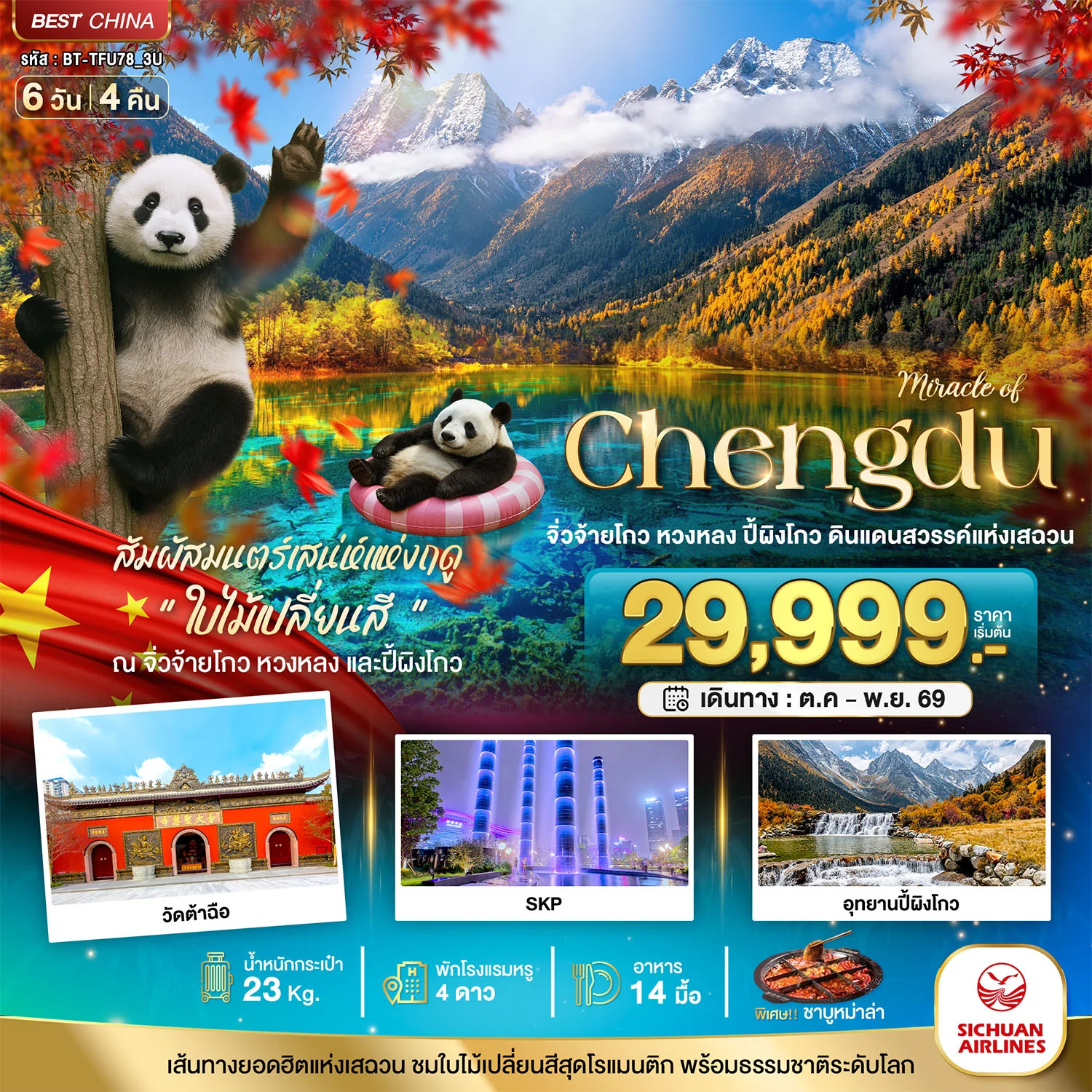 ทัวร์จีน มหัศจรรย์ จีน เฉิงตู จิ่วจ้ายโกว หวงหลง ปี้ผิงโกว 6วัน 4คืน (3U)