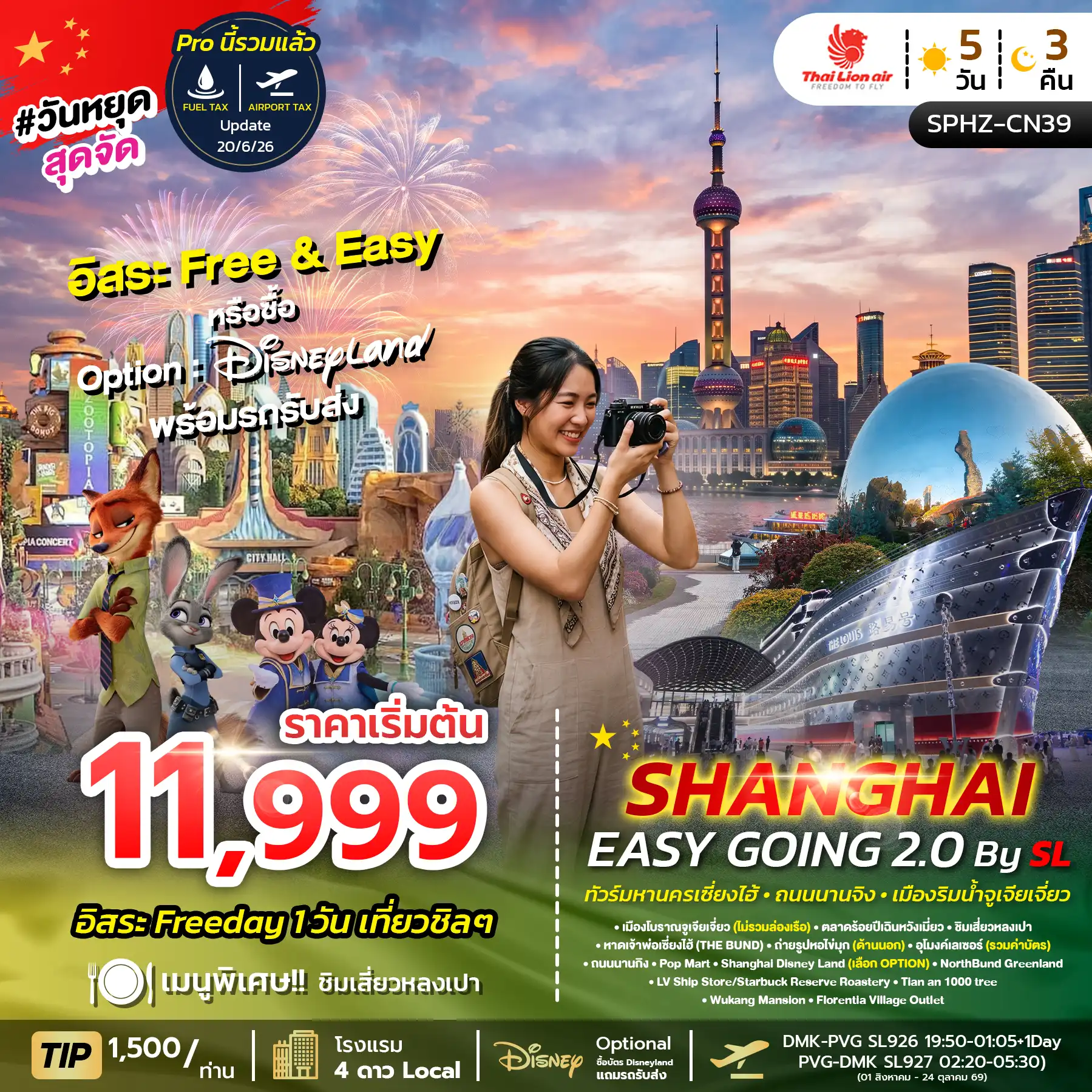 ทัวร์จีน SHANGHAI EASY GOING ลง 2 ร้าน 5วัน 3คืน (SL)