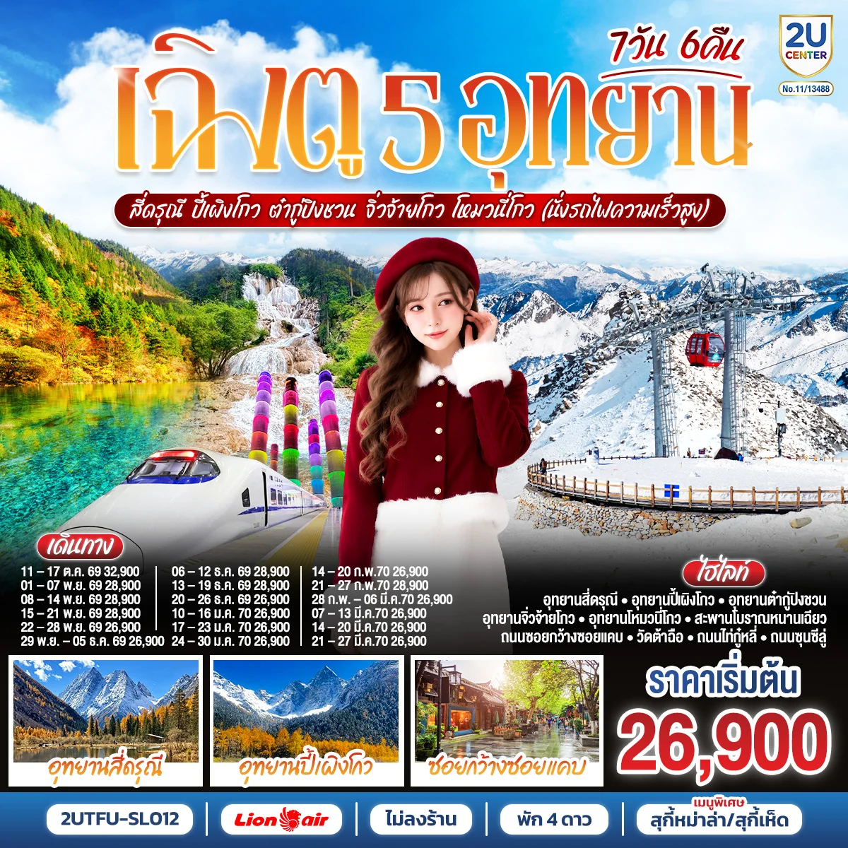 ทัวร์จีน เฉิงตู...ฟีลลูกคุณหนูหนีเที่ยวป่า เป๊ะปัง 5 อุทยาน สี่ดรุณี ปี้เผิงโกว ต๋ากู่ปิงชวน จิ่วจ้ายโกว โหมวนี่โกว (นั่งรถไฟความเร็วสูง) *ไม่ลงร้านช้อป* 7วัน 6คืน (SL)