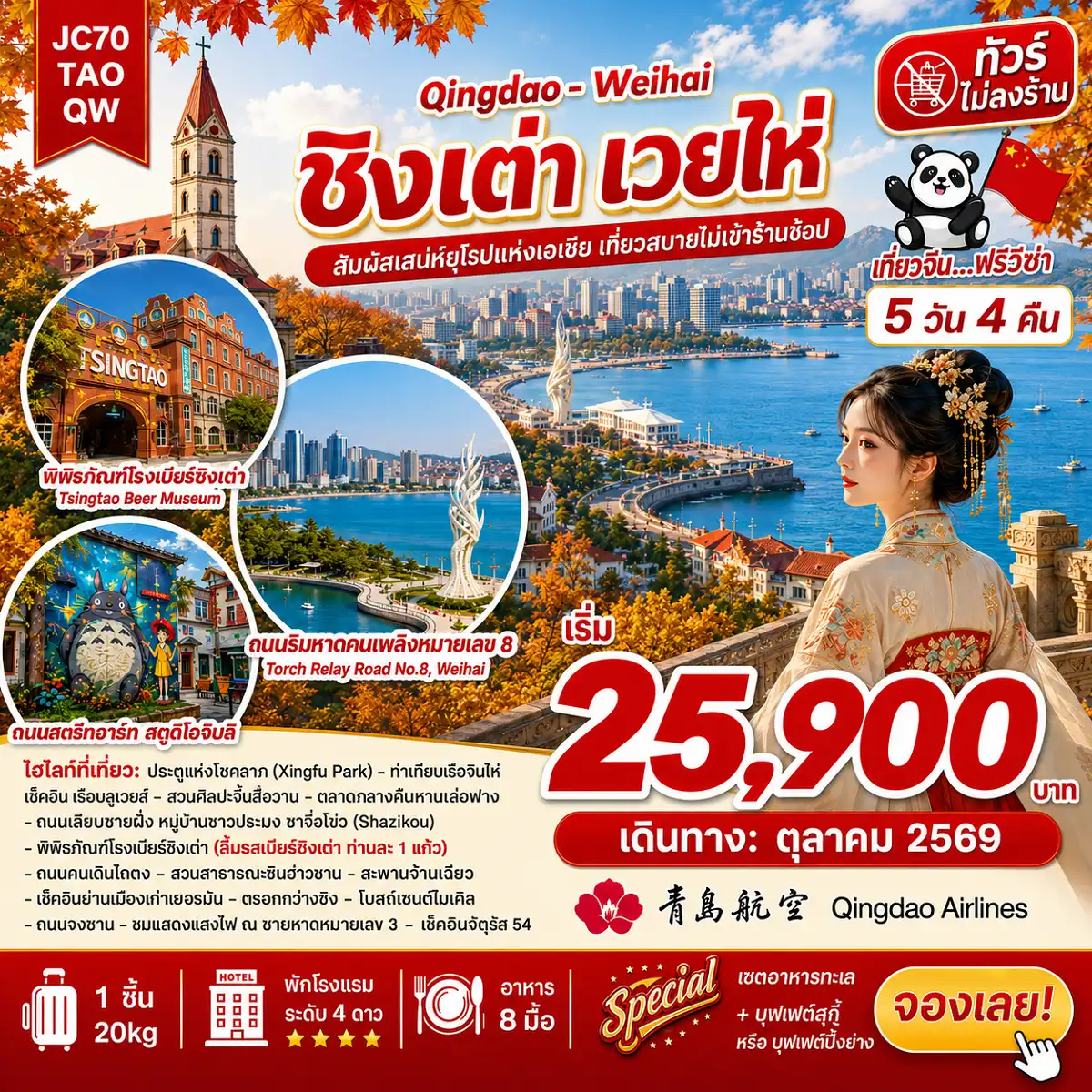 ทัวร์จีน ชิงเต่า เวยไห่ (ไม่ลงร้าน) 5วัน 4คืน (QW)