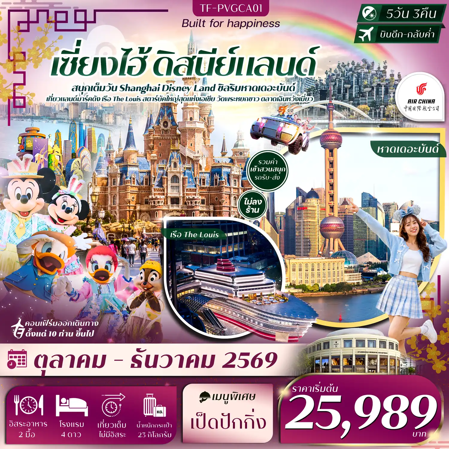 ทัวร์จีน เซี่ยงไฮ้ ดิสนีย์แลนด์ หาดเดอะบันด์ เรือ The Louis ตลาดเฉินหวังเมี่ยว วัดพระหยกขาว #ทัวร์ไม่ลงร้าน 5วัน 3คืน (CA)