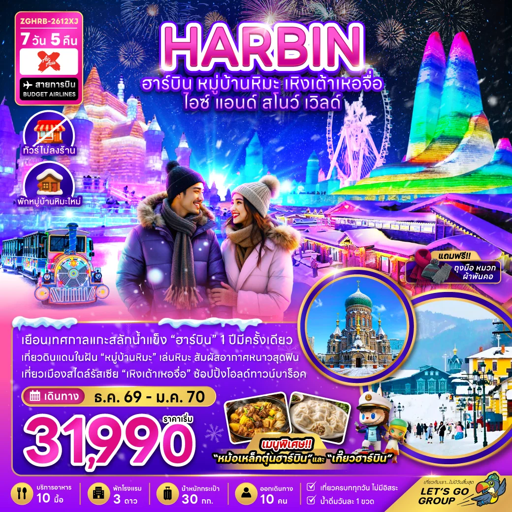 ทัวร์จีน ฮาร์บิน เหิงเต้าเหอจื่อ ไอซ์ แอนด์ สโนว์ เวิล์ด (ไม่ลงร้าน-พักหมู่บ้านหิมะใหม่) 7วัน 5คืน (XJ)