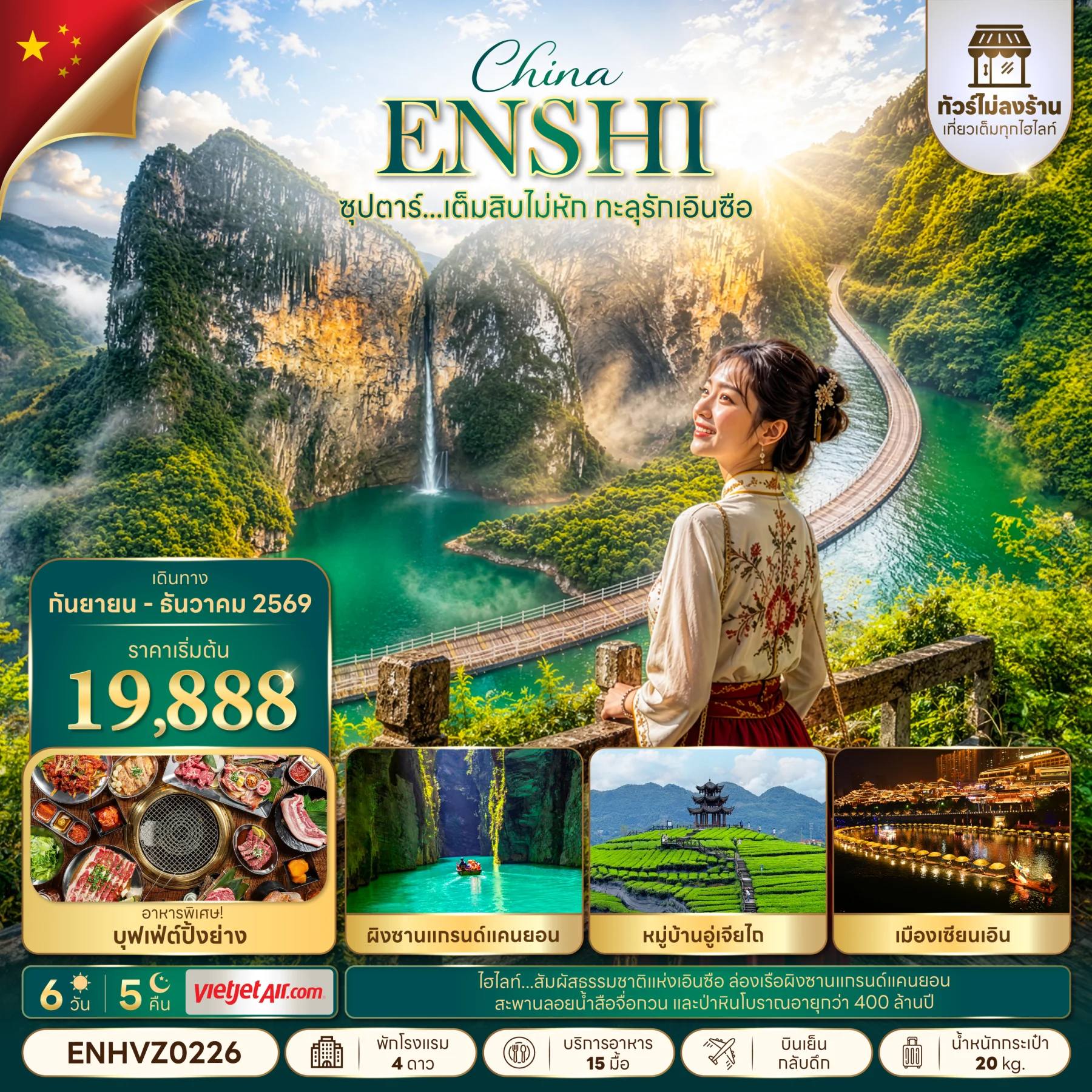 ทัวร์จีน ซุปตาร์...เต็มสิบไม่หัก ทะลุรักเอินซือ No Shopping  (SEP-DEC 2026) บินเย็น-กลับดึก 6วัน 5คืน (VZ)