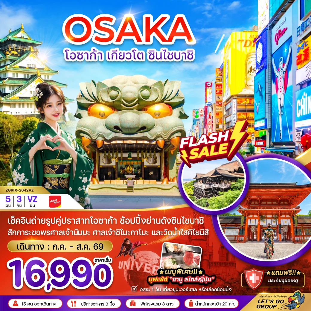 ทัวร์ญี่ปุ่น โอซาก้า เกียวโต ชินไซบาชิ (เที่ยวอิสระ 1 วัน) 5วัน 3คืน (VZ)