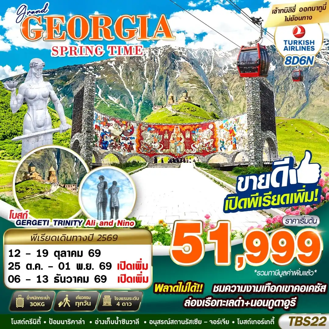 ทัวร์จอร์เจีย GRAND GEORGIA SPRING TIME 8วัน 6คืน (TK)