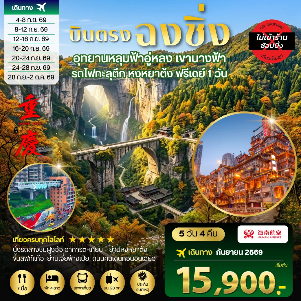 ทัวร์จีน บินตรงฉงชิ่ง อุทยานหลุมฟ้าอู่หลง เขานางฟ้า  รถไฟทะลุตึก หงหยาต้ง ฟรีเดย์ 1 วัน *เที่ยวเต็มสุข ไม่เข้าร้าน* 5วัน 4คืน (HU)