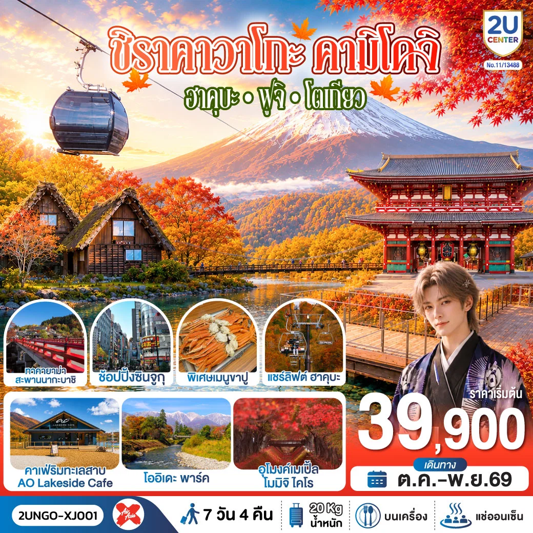 ทัวร์ญี่ปุ่น ชิราคาวาโกะ คามิโคจิ ฮาคุบะ ฟูจิ โตเกียว  7วัน 4คืน สายการบิน ไทยแอร์เอเชีย เอ็กซ์ 7วัน 4คืน (XJ)