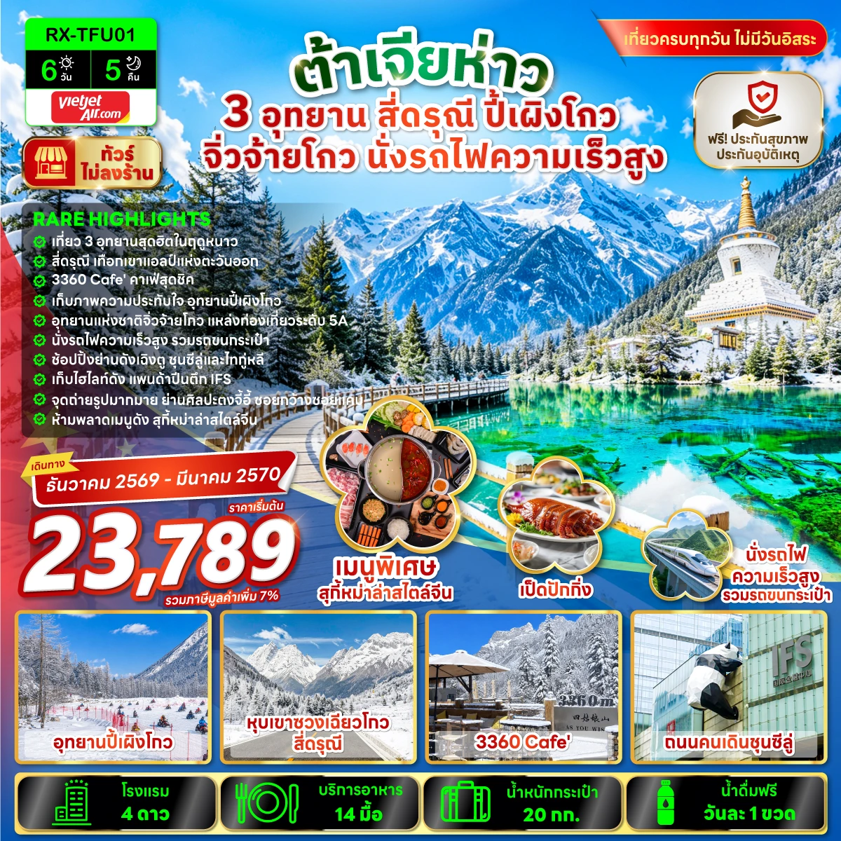 ทัวร์จีน ต้าเจียห่าว 3 อุทยาน สี่ดรุณี ปี้เผิงโกว จิ่วจ้ายโกว นั่งรถไฟความเร็วสูง 6วัน 5คืน (VZ)
