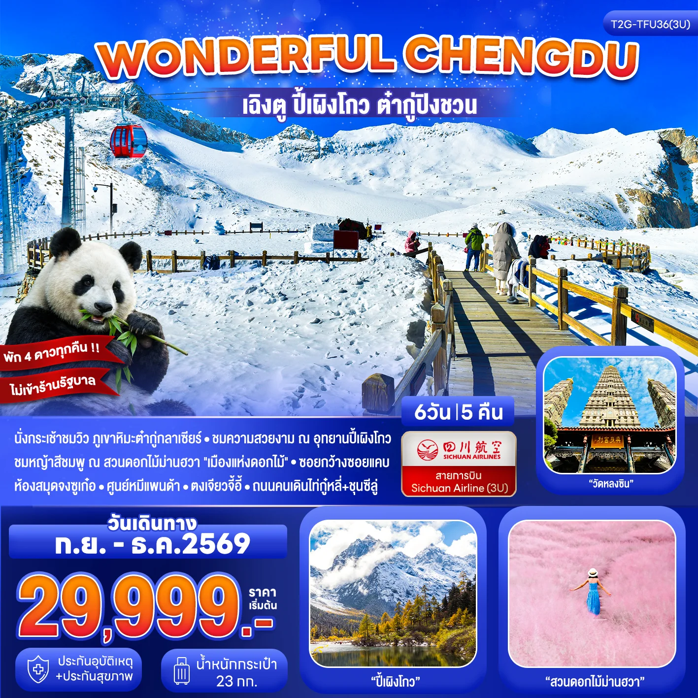 ทัวร์จีน Wonderful Chengdu เฉิงตู ปี้เผิงโกว ต๋ากู่ปิงชวน สวนดอกไม้ม่านฮวา 6วัน 5คืน (3U)