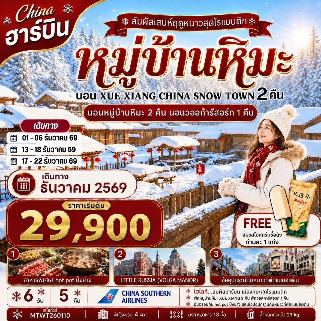 ทัวร์จีน เที่ยวฮาร์บิน นอนหมู่บ้านหิมะ Xue xiang China snow town  2 คืน นอนในวอลก้ารีสอร์ 1 คืน *เที่ยวเต็มสุข+คุ้มและครบ 6วัน 5คืน (CZ)