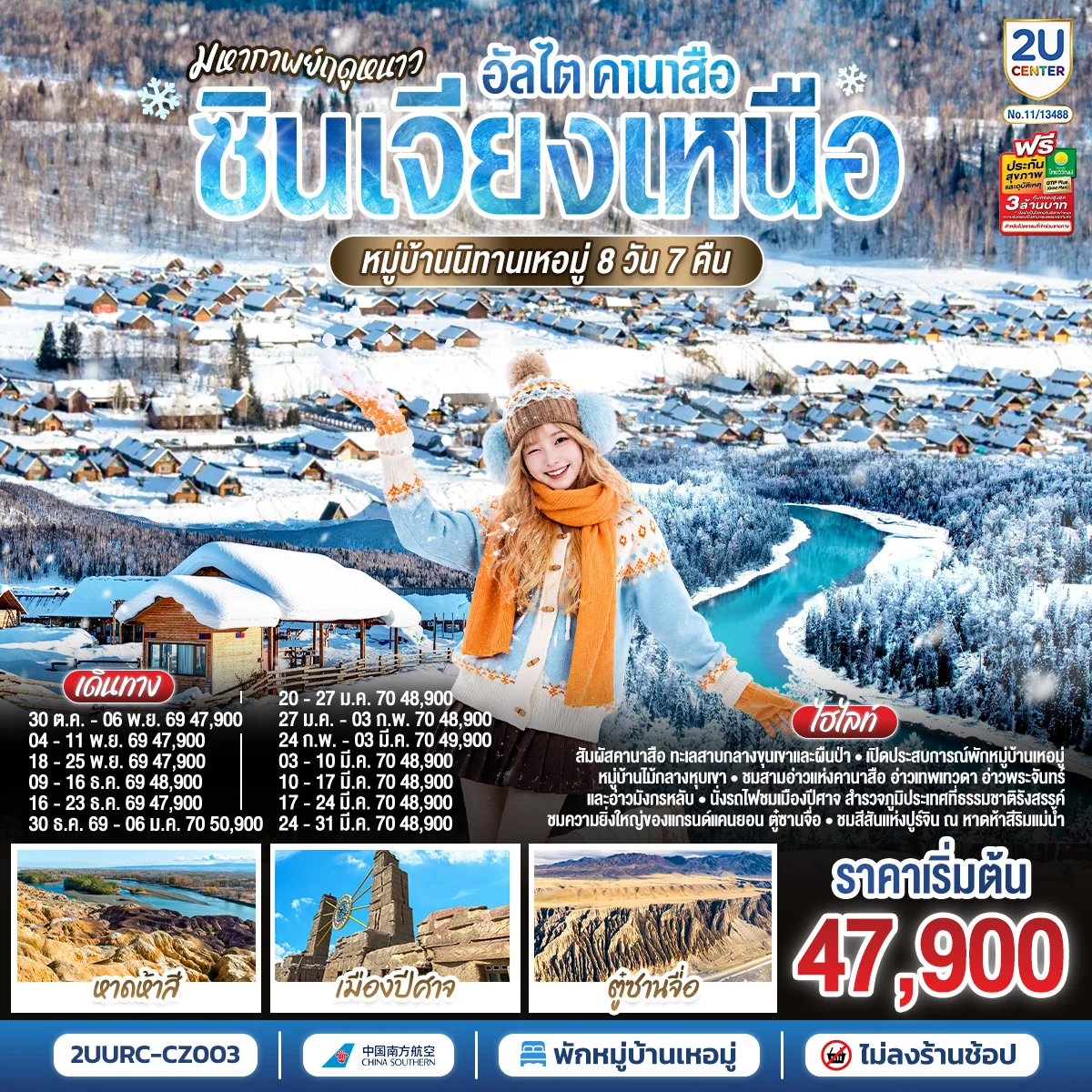 ทัวร์จีน มหากาพย์ฤดูหนาว อัลไต คานาสือ  ซินเจียงเหนือ หมู่บ้านนิทานเหอมู่  8วัน 7คืน (CZ)