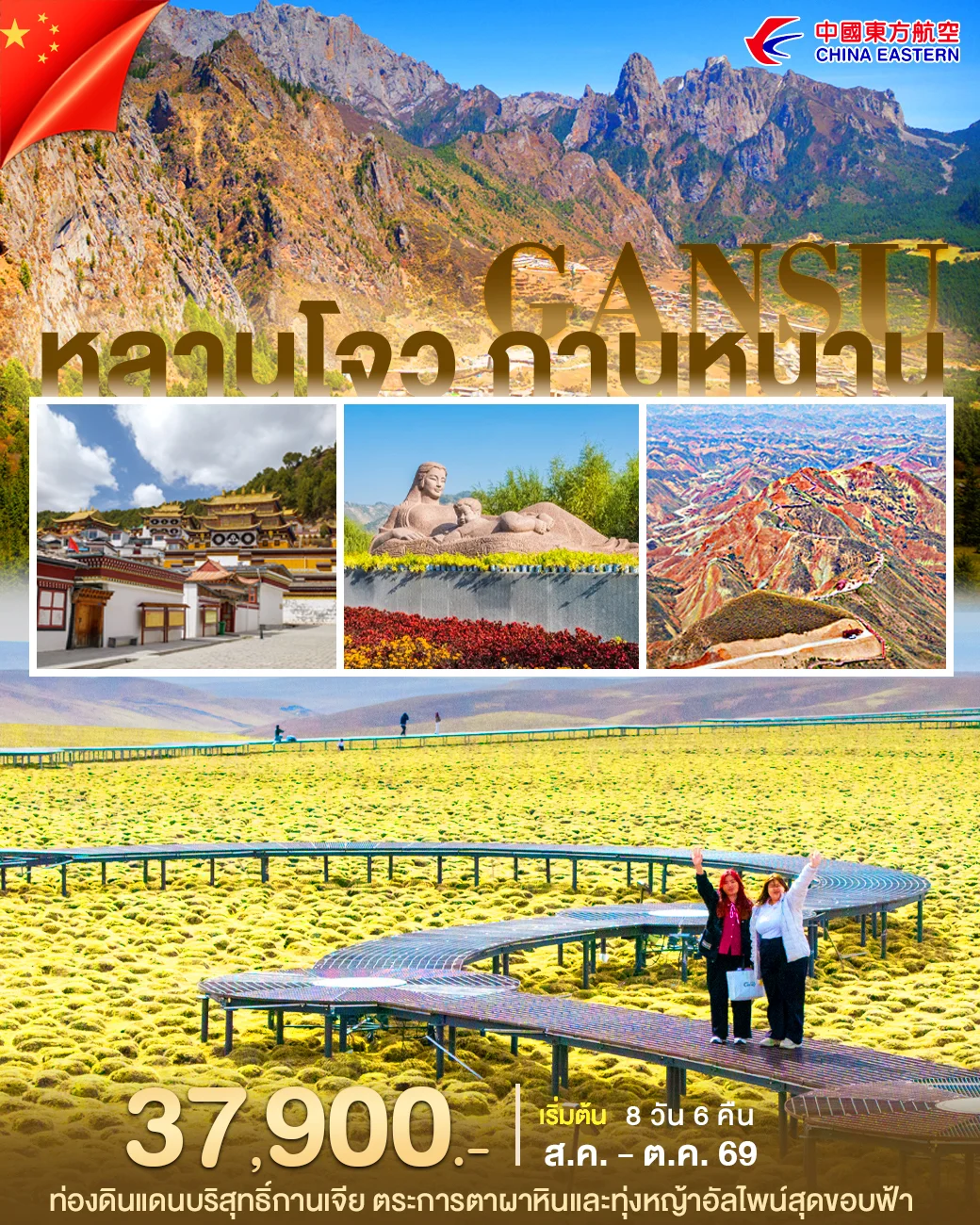 ทัวร์จีน หลานโจว กานหนาน 8วัน 6คืน (MU)